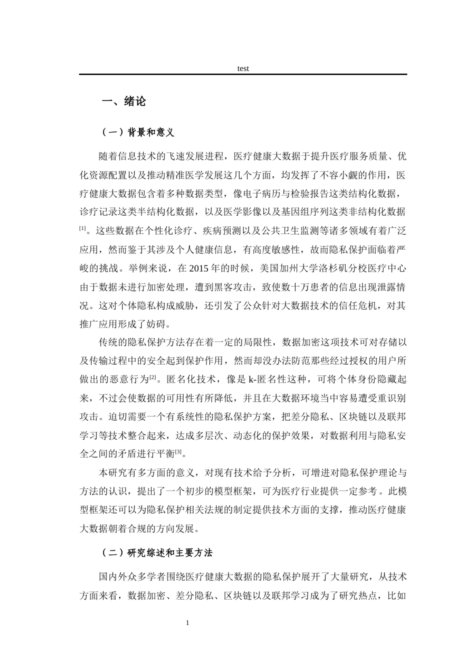 25年CH医学 医疗健康大数据的隐私保护模型构建与应用-约25057字符终版.docx_第7页