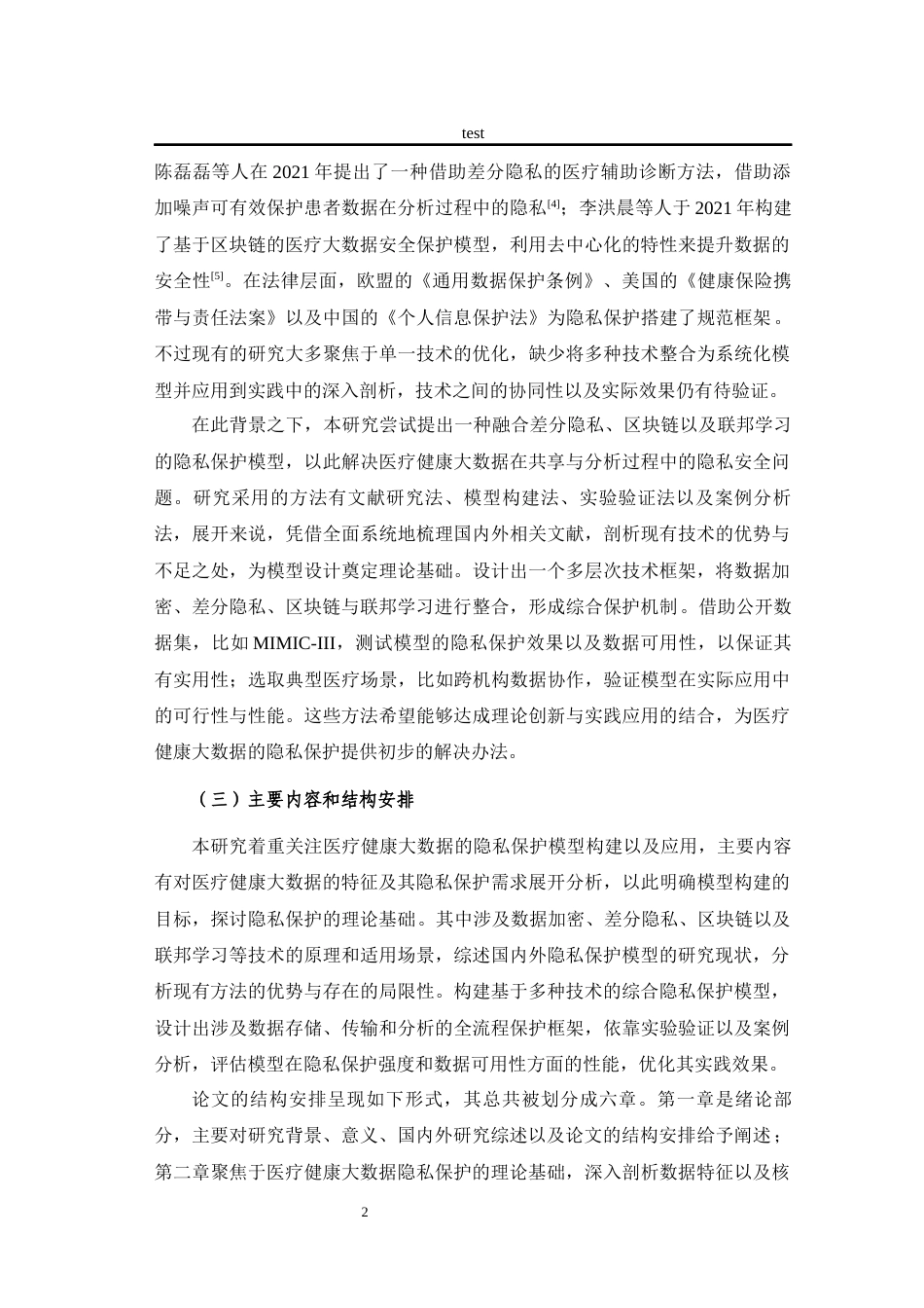 25年CH医学 医疗健康大数据的隐私保护模型构建与应用-约25057字符终版.docx_第8页