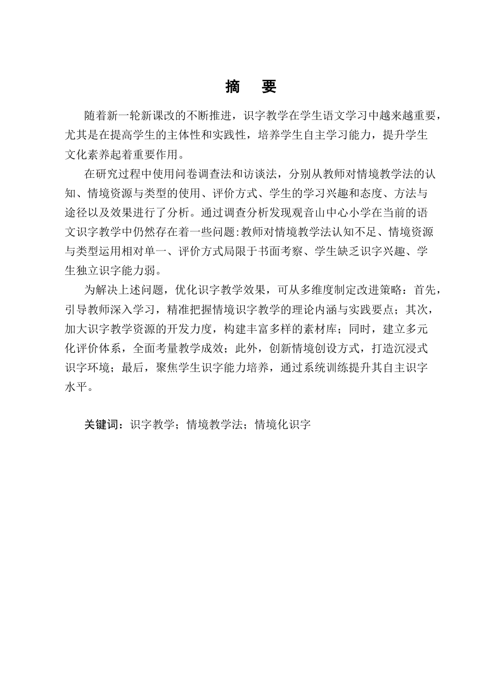25年CH小学教育-情境教学法在小学低段语文识字教学中的现状和策略研究-约16892字符终版.docx_第1页