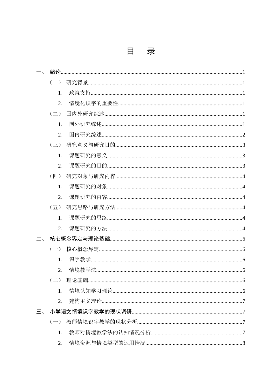 25年CH小学教育-情境教学法在小学低段语文识字教学中的现状和策略研究-约16892字符终版.docx_第2页