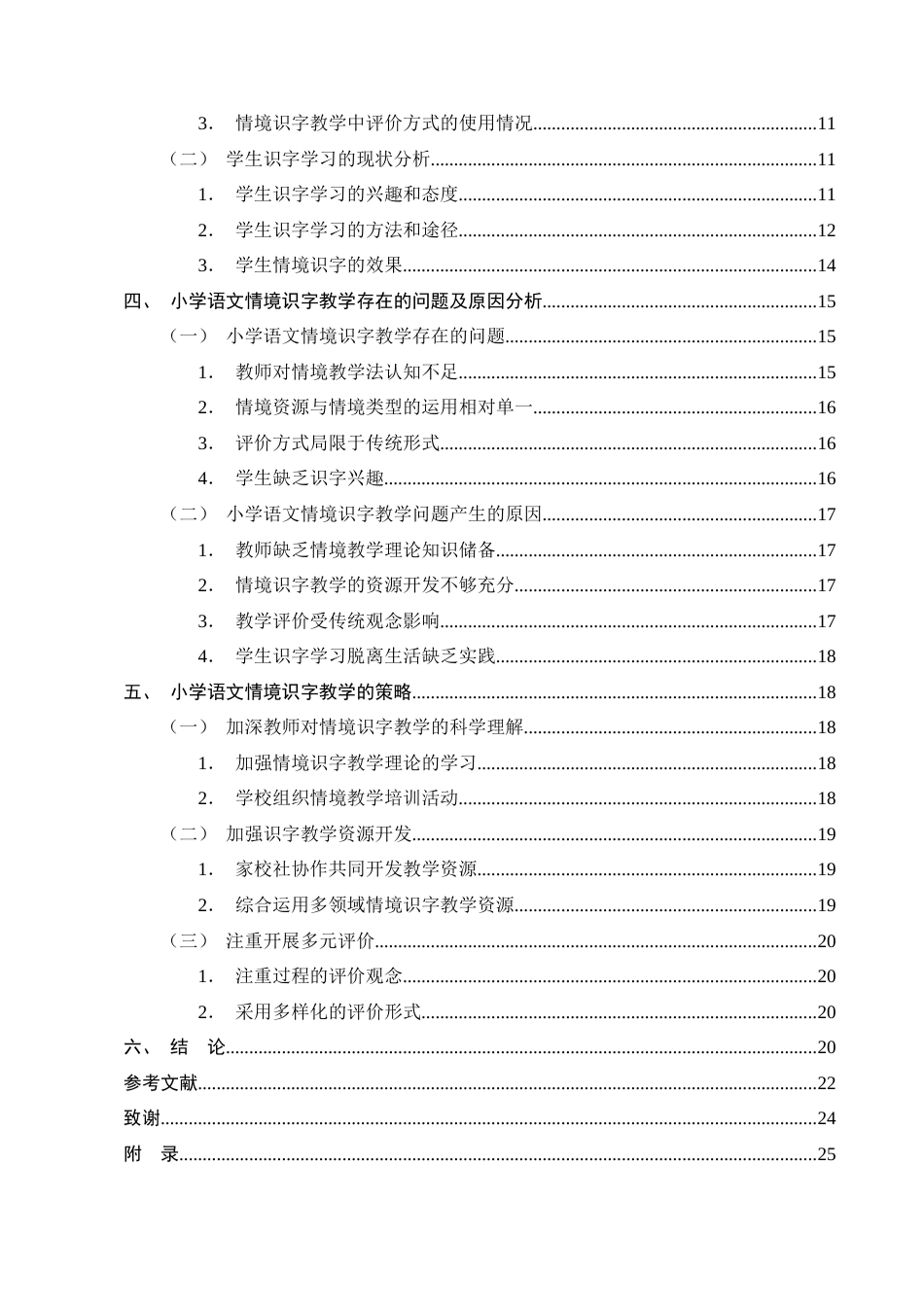 25年CH小学教育-情境教学法在小学低段语文识字教学中的现状和策略研究-约16892字符终版.docx_第3页