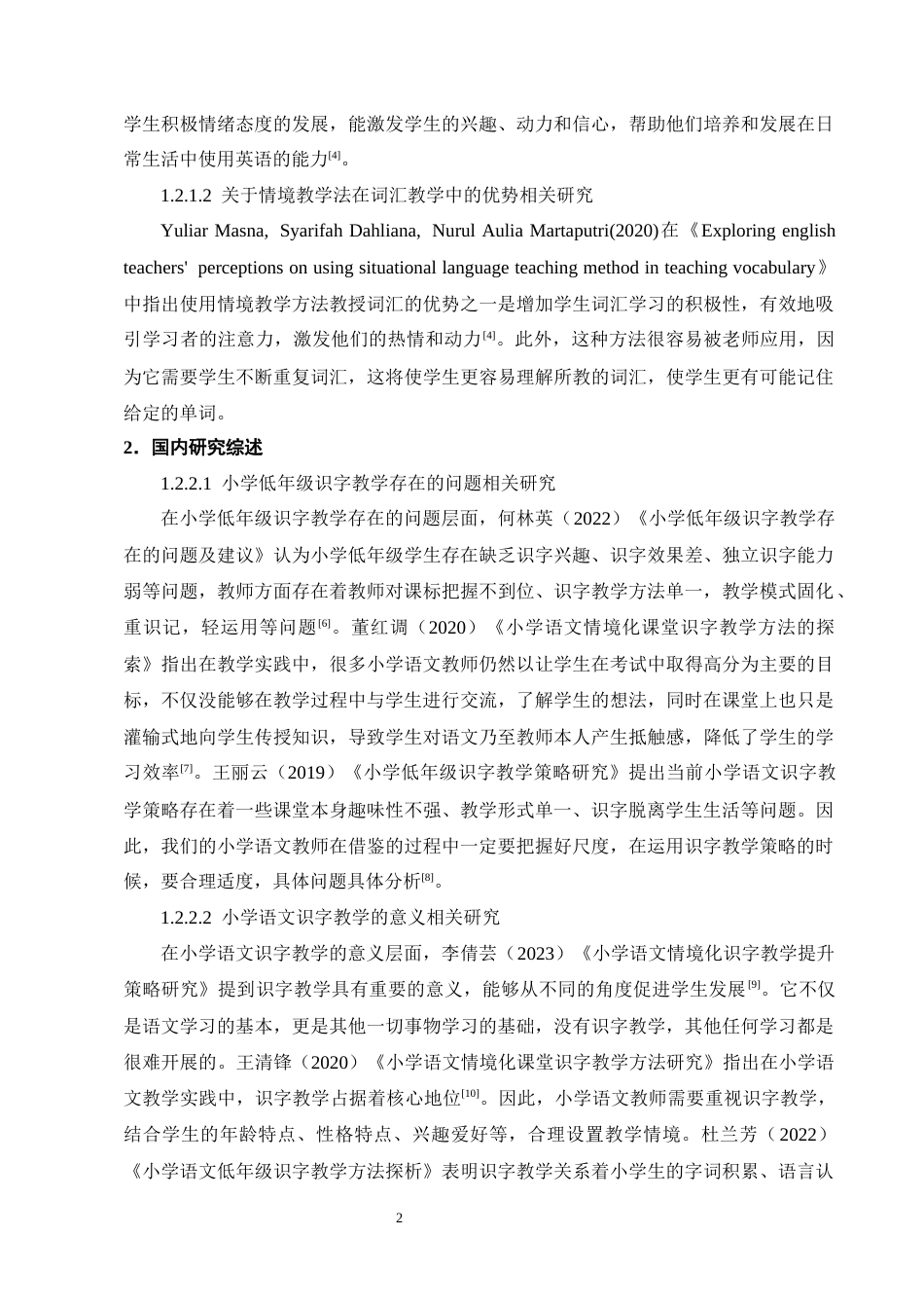 25年CH小学教育-情境教学法在小学低段语文识字教学中的现状和策略研究-约16892字符终版.docx_第6页