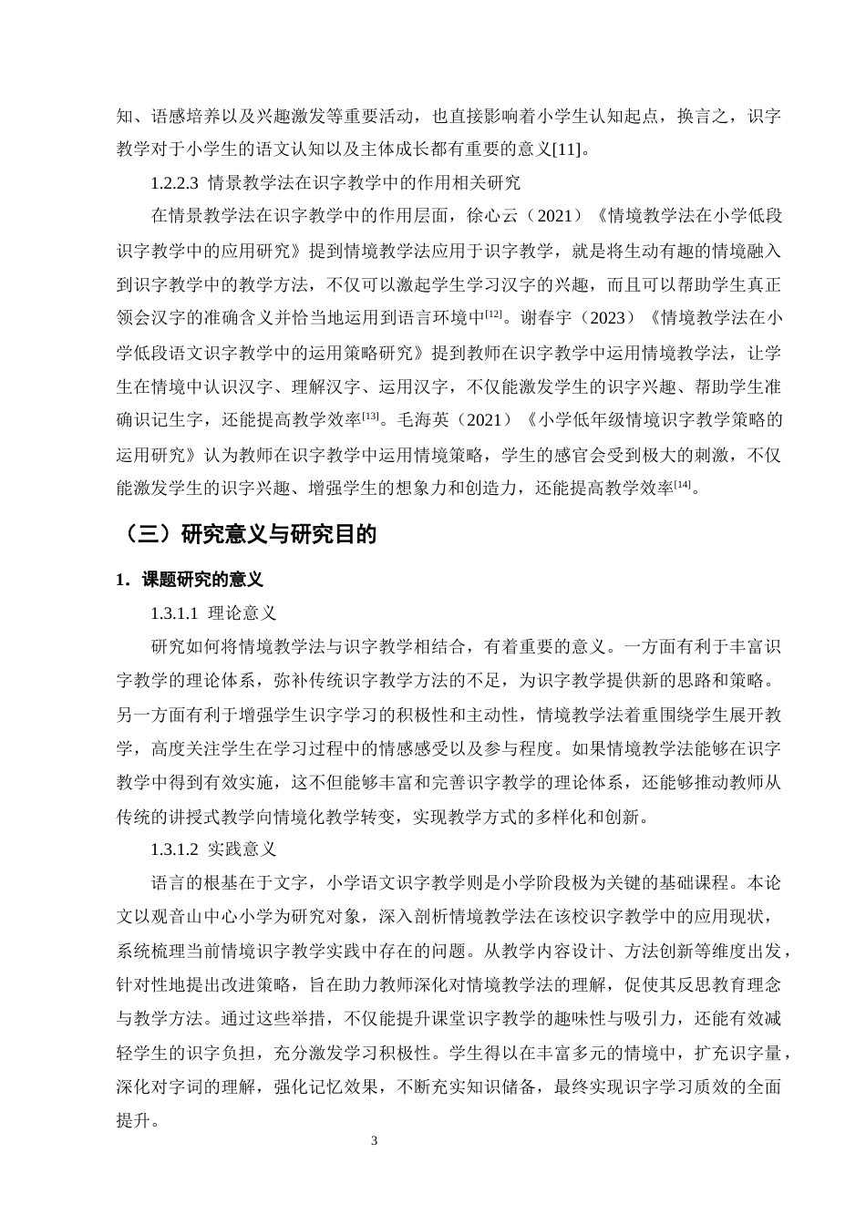 25年CH小学教育-情境教学法在小学低段语文识字教学中的现状和策略研究-约16892字符终版.docx_第7页