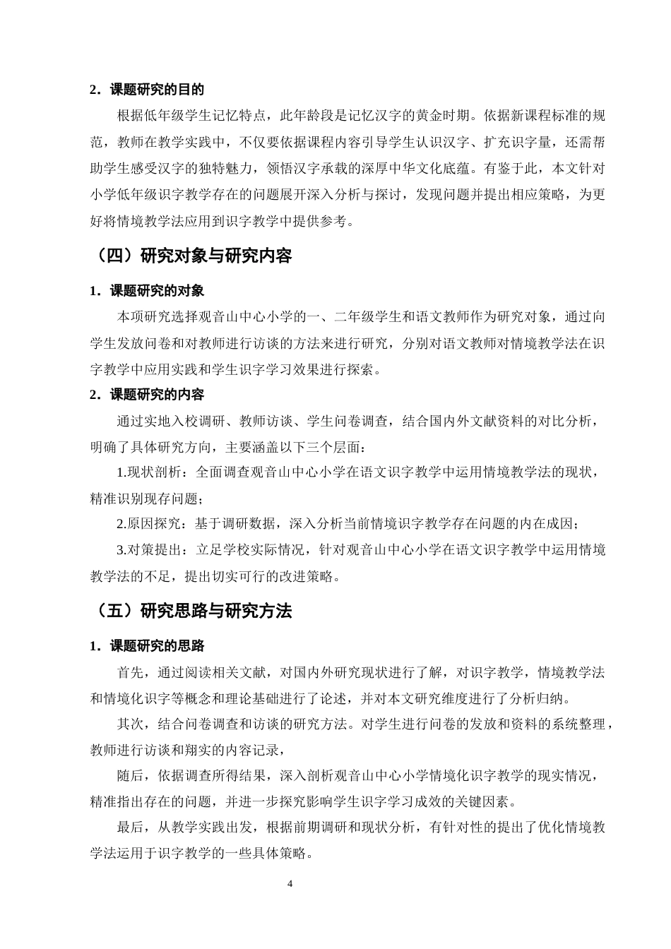 25年CH小学教育-情境教学法在小学低段语文识字教学中的现状和策略研究-约16892字符终版.docx_第8页