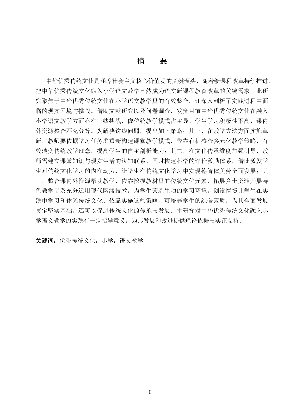 25年CH汉语言文学_中华优秀传统文化融入小学语文教学的策略研究-约18174字符.docx_第1页