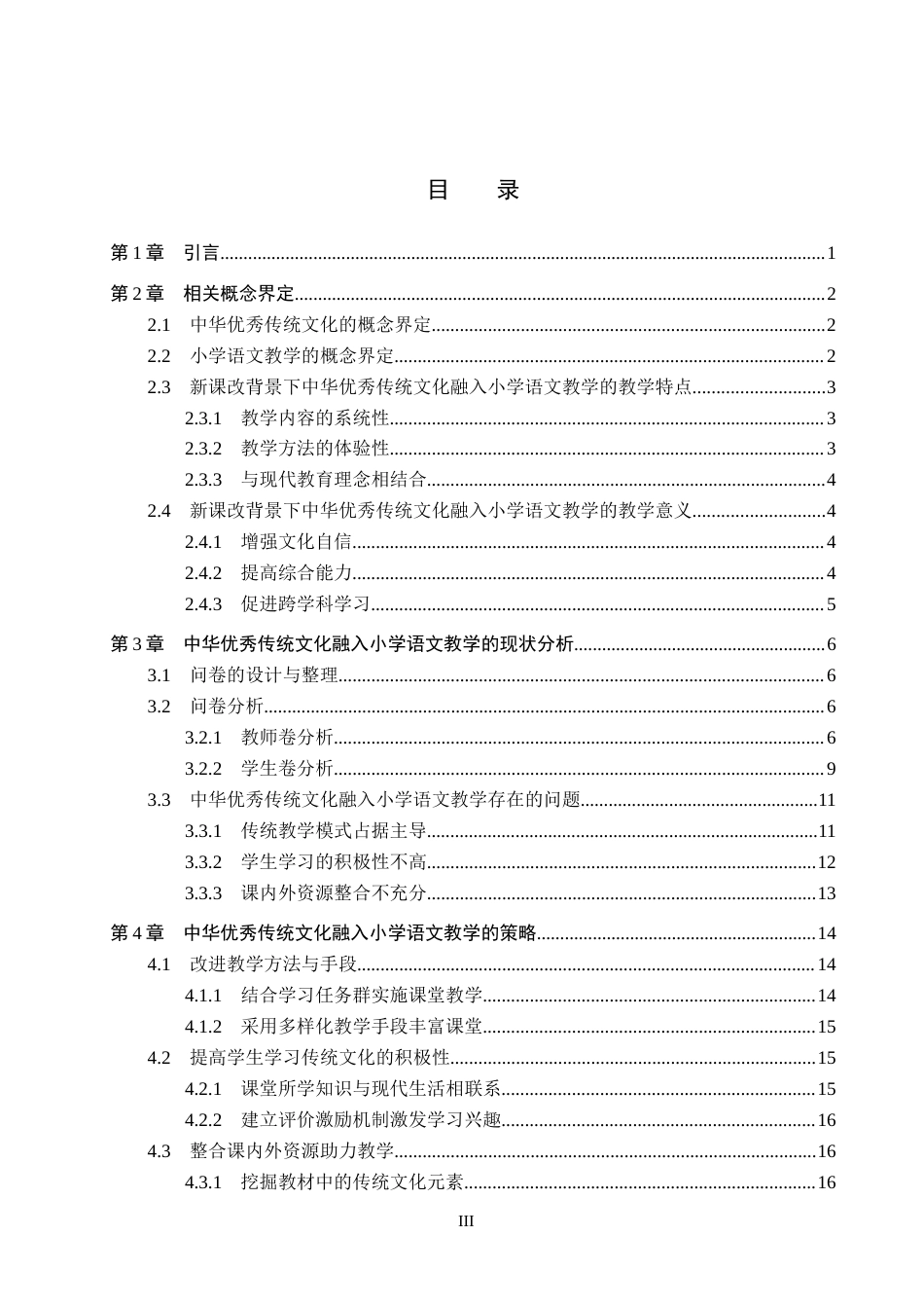 25年CH汉语言文学_中华优秀传统文化融入小学语文教学的策略研究-约18174字符.docx_第3页