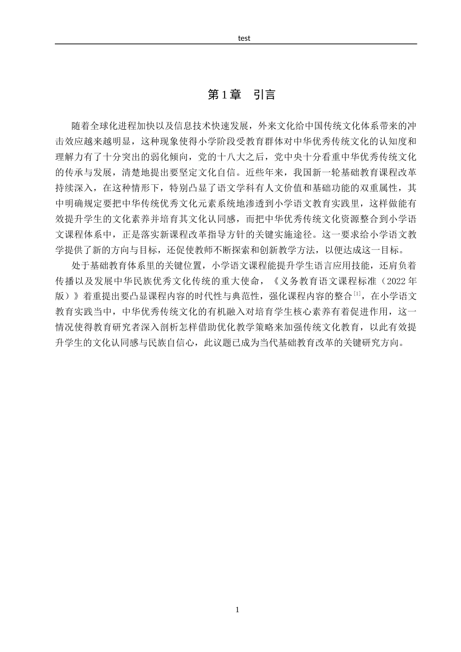 25年CH汉语言文学_中华优秀传统文化融入小学语文教学的策略研究-约18174字符.docx_第5页