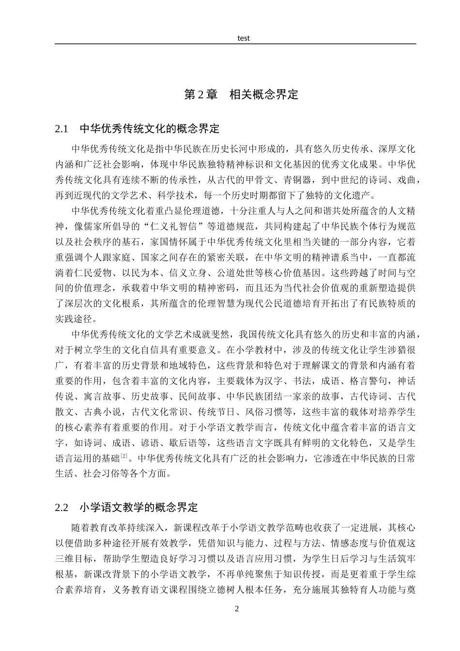 25年CH汉语言文学_中华优秀传统文化融入小学语文教学的策略研究-约18174字符.docx_第6页