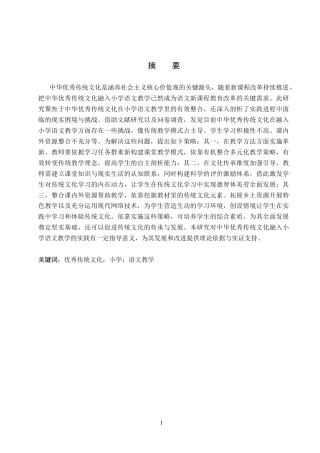 25年CH汉语言文学_中华优秀传统文化融入小学语文教学的策略研究-约18174字符.docx
