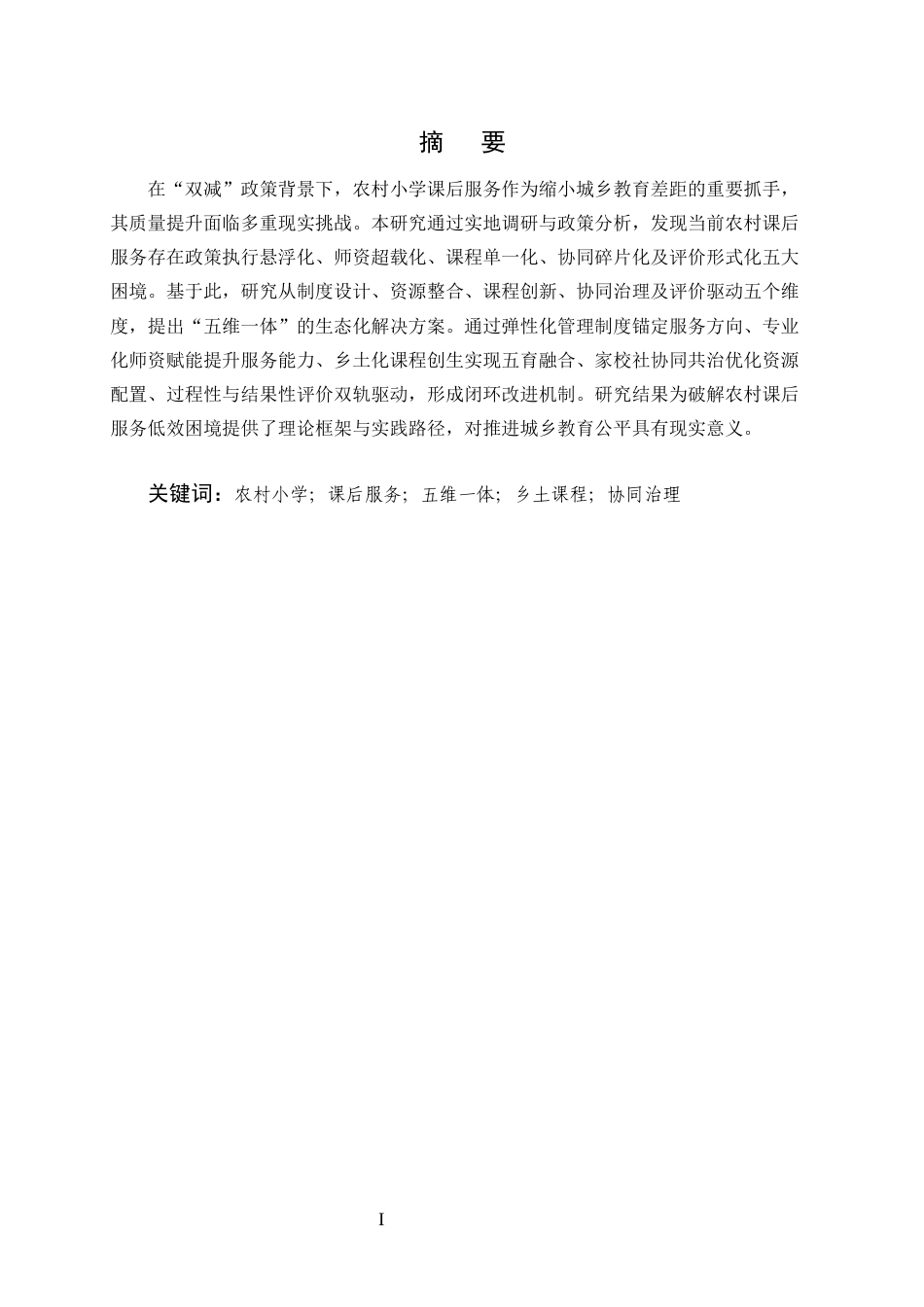 25年CH小学教育-提升农村小学课后服务质量实践路径探究-约8414字符.docx_第1页