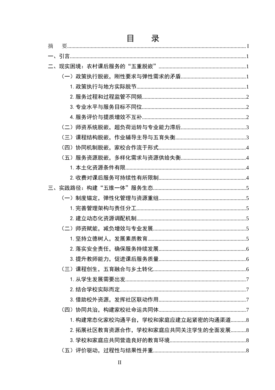 25年CH小学教育-提升农村小学课后服务质量实践路径探究-约8414字符.docx_第2页