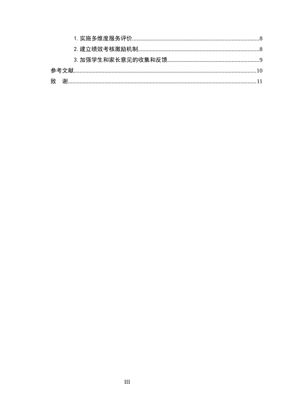 25年CH小学教育-提升农村小学课后服务质量实践路径探究-约8414字符.docx_第3页