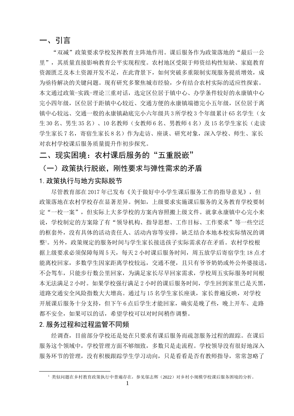 25年CH小学教育-提升农村小学课后服务质量实践路径探究-约8414字符.docx_第4页