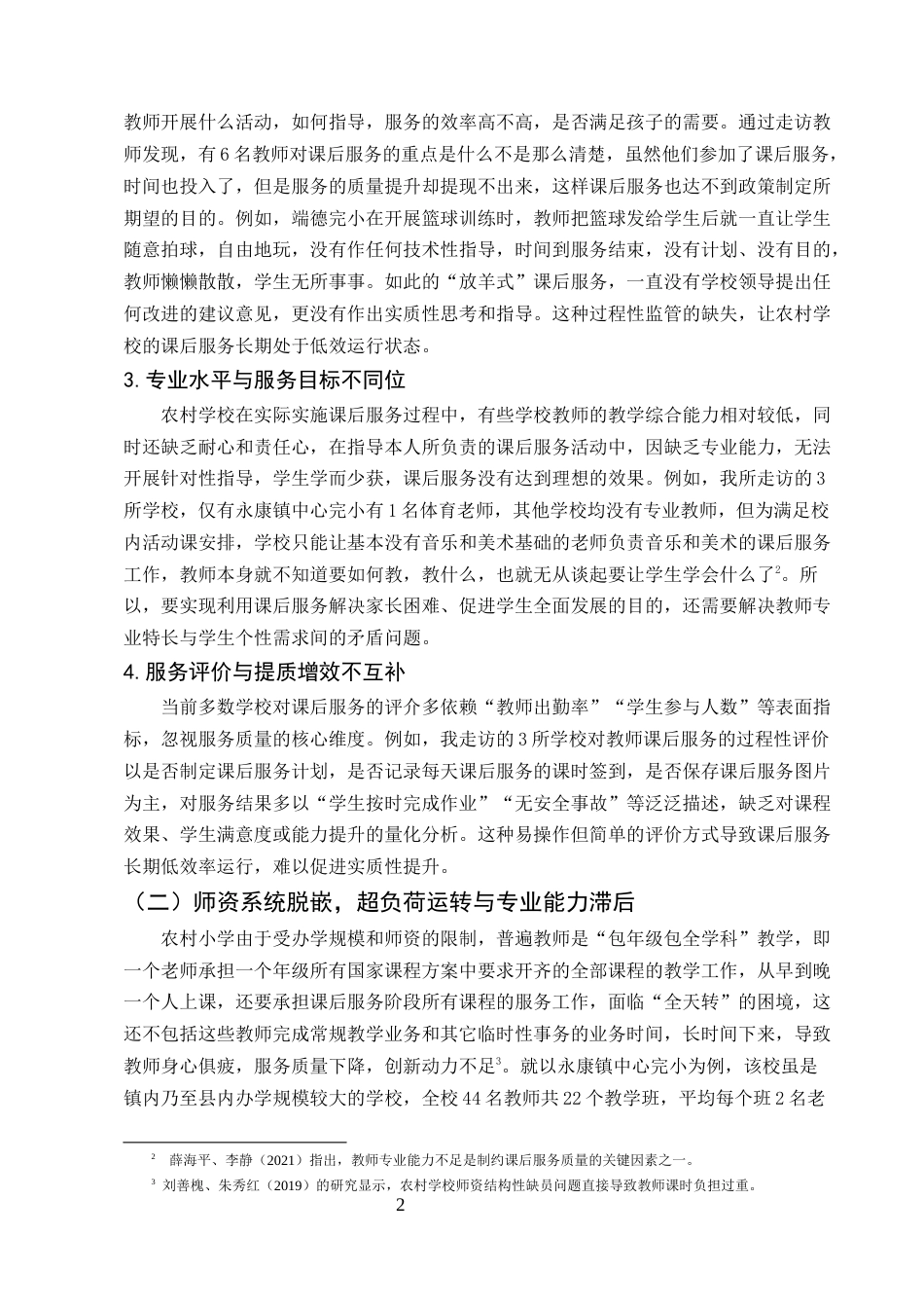 25年CH小学教育-提升农村小学课后服务质量实践路径探究-约8414字符.docx_第5页