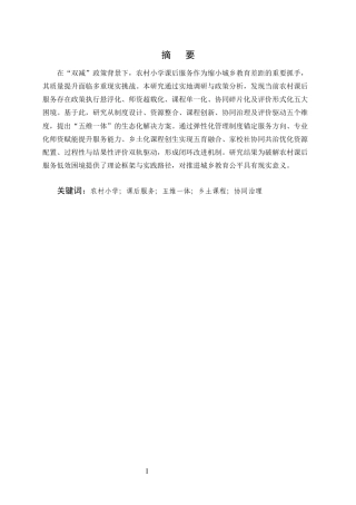 25年CH小学教育-提升农村小学课后服务质量实践路径探究-约8414字符.docx