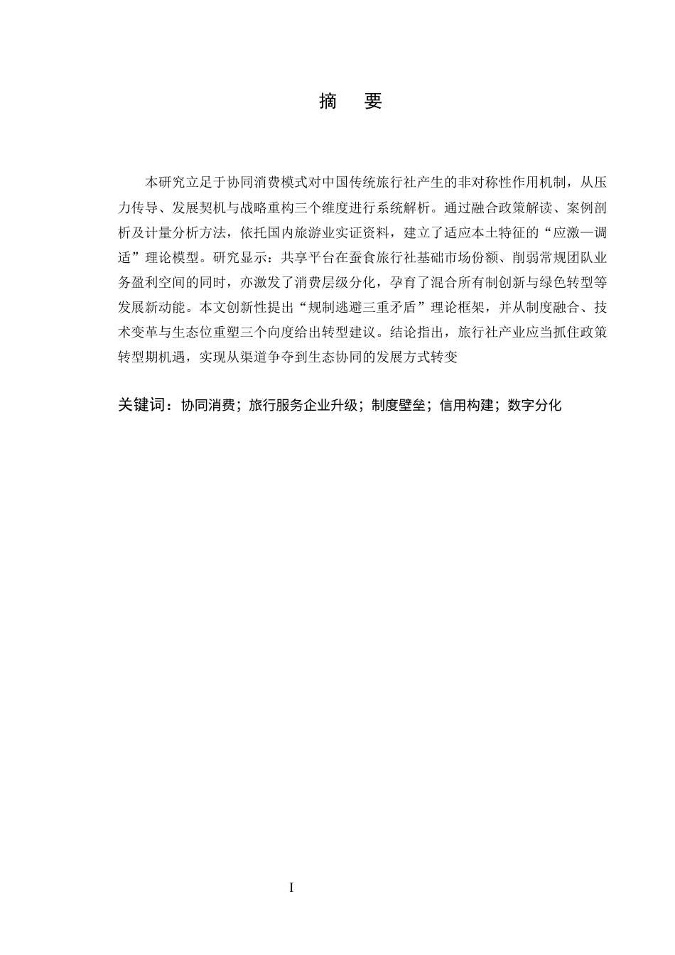 25年CH旅游管理-共享经济对中国旅行社的差异化影响研究：冲击、机遇与转型路径-约2831字符终版.docx_第1页