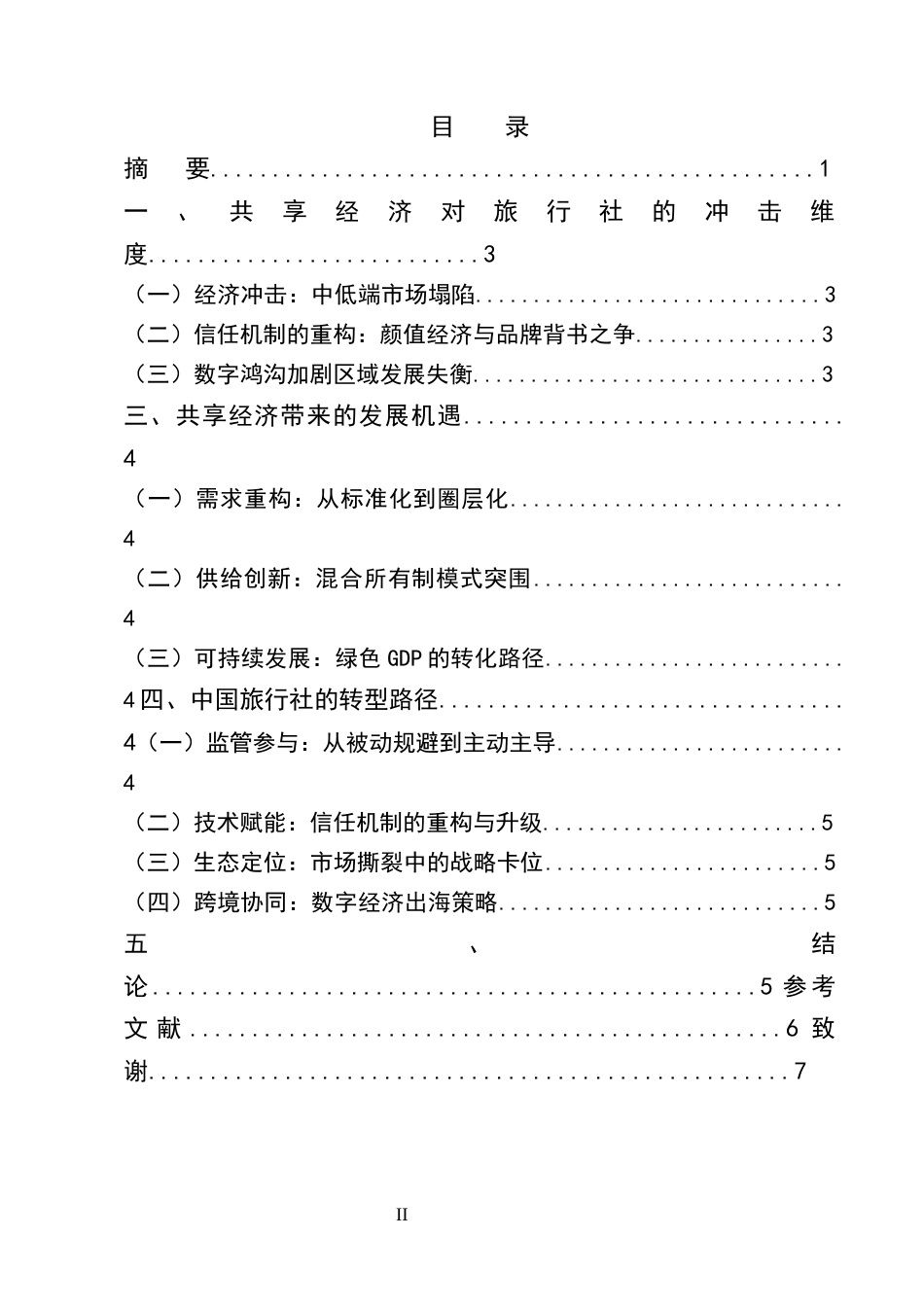 25年CH旅游管理-共享经济对中国旅行社的差异化影响研究：冲击、机遇与转型路径-约2831字符终版.docx_第2页
