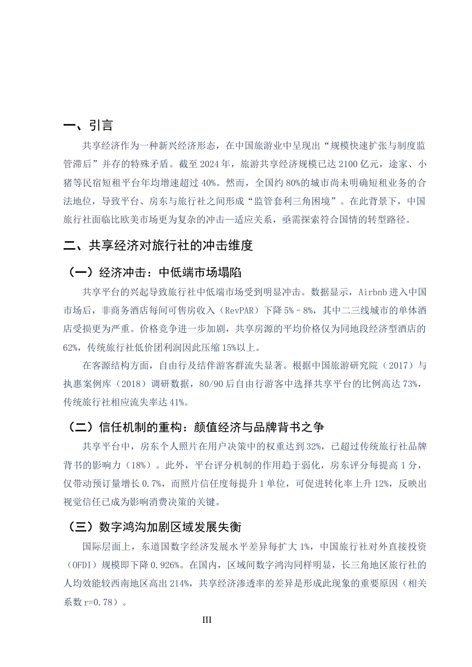 25年CH旅游管理-共享经济对中国旅行社的差异化影响研究：冲击、机遇与转型路径-约2831字符终版.docx_第3页