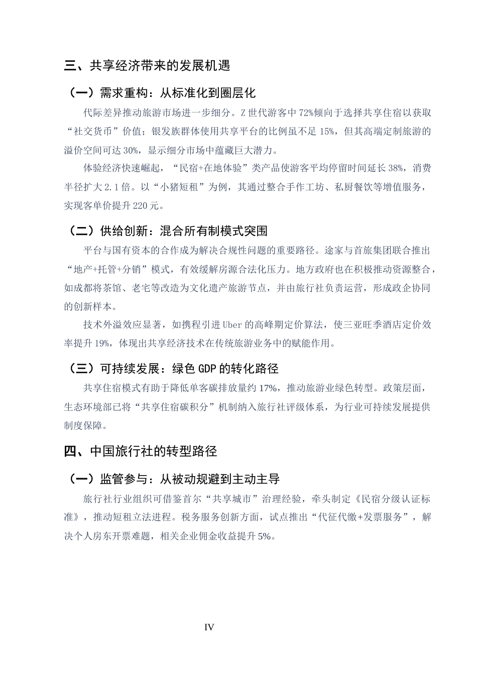 25年CH旅游管理-共享经济对中国旅行社的差异化影响研究：冲击、机遇与转型路径-约2831字符终版.docx_第4页