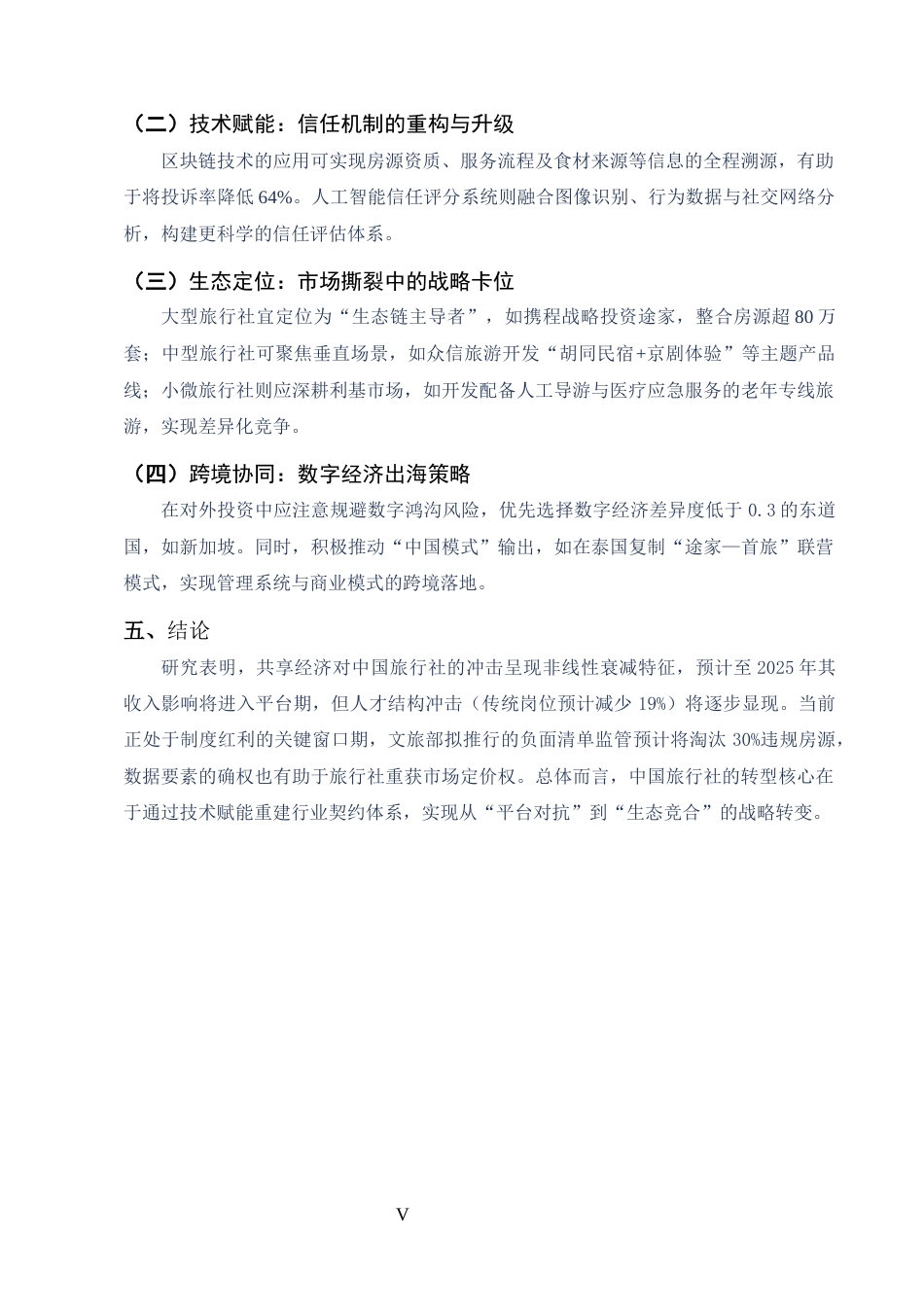 25年CH旅游管理-共享经济对中国旅行社的差异化影响研究：冲击、机遇与转型路径-约2831字符终版.docx_第5页