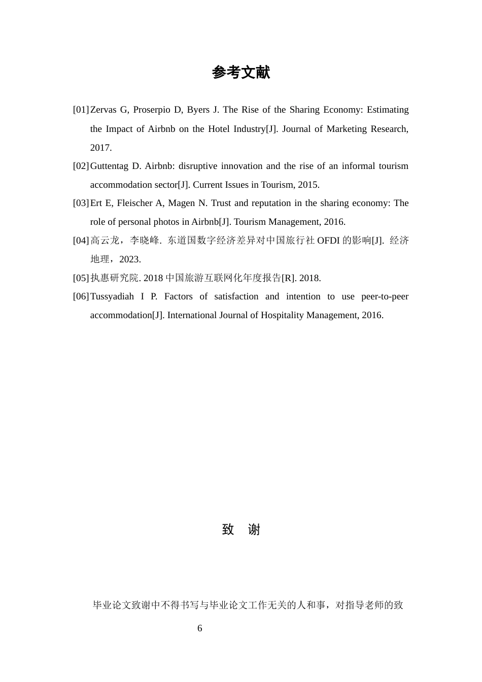 25年CH旅游管理-共享经济对中国旅行社的差异化影响研究：冲击、机遇与转型路径-约2831字符终版.docx_第6页