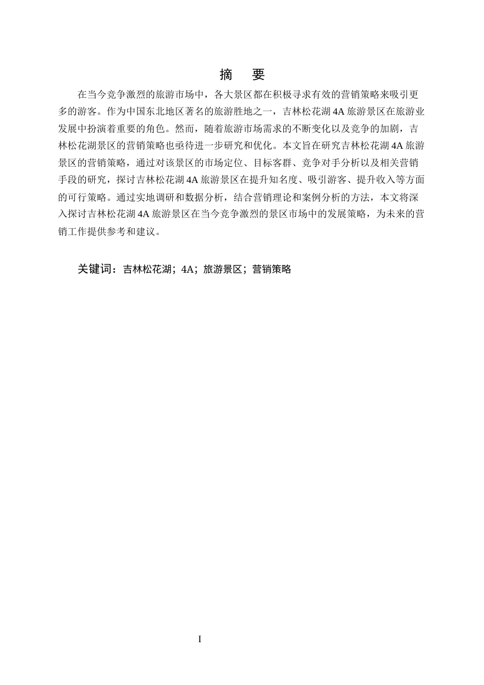 25年CH旅游管理-吉林松花湖4A旅游景区营销策略研究-约10513字符.docx_第1页