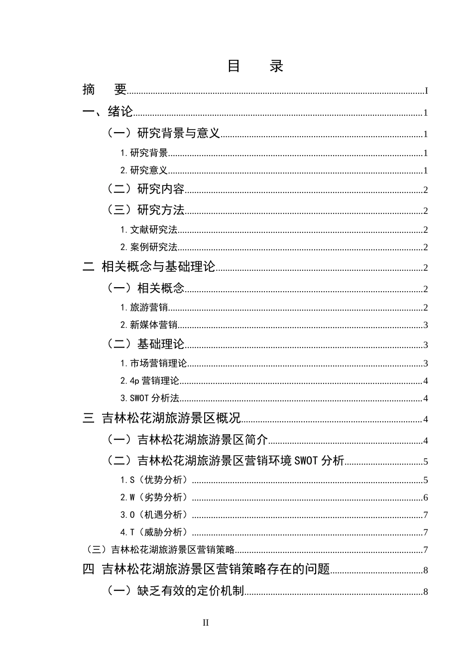 25年CH旅游管理-吉林松花湖4A旅游景区营销策略研究-约10513字符.docx_第2页