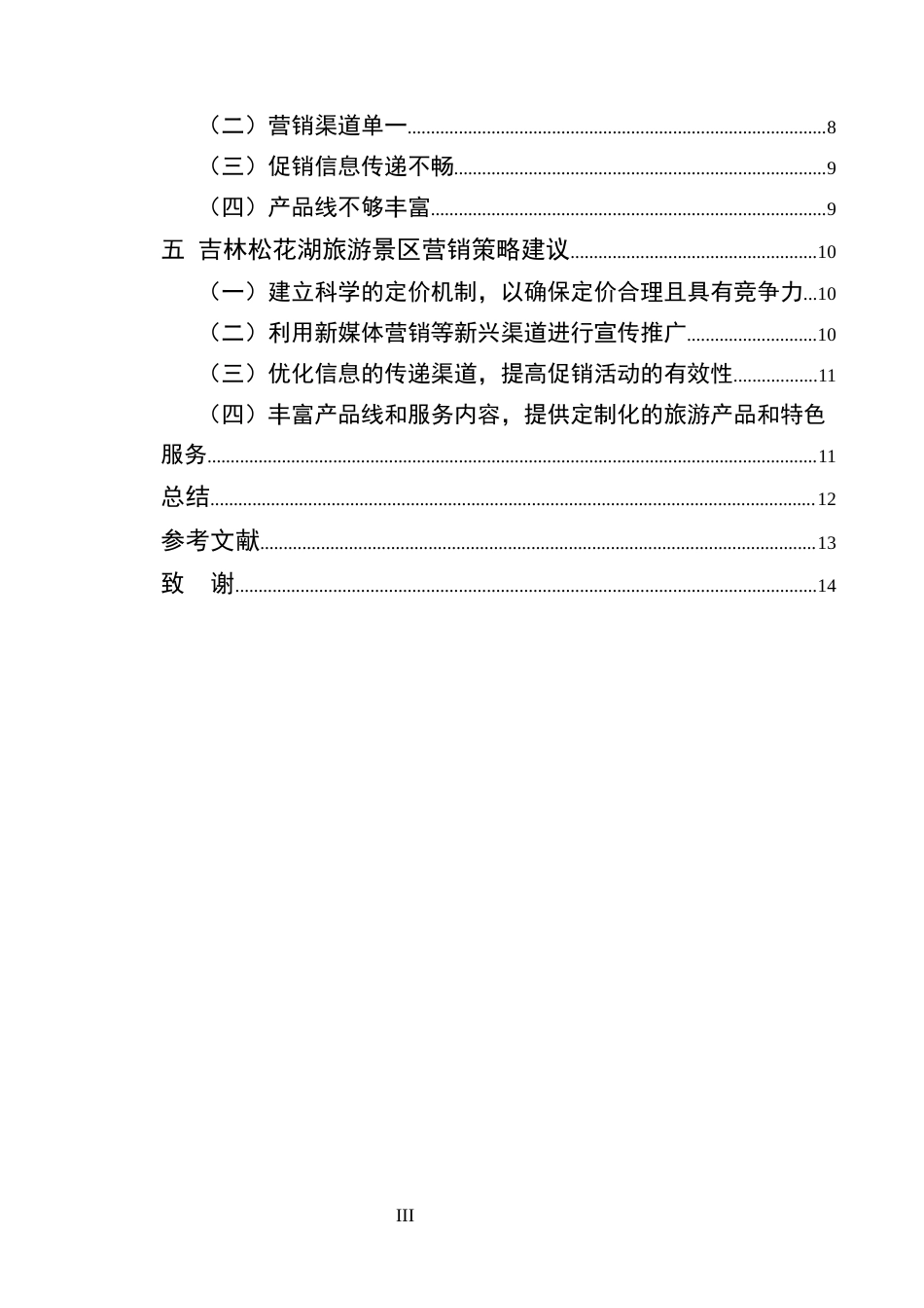 25年CH旅游管理-吉林松花湖4A旅游景区营销策略研究-约10513字符.docx_第3页