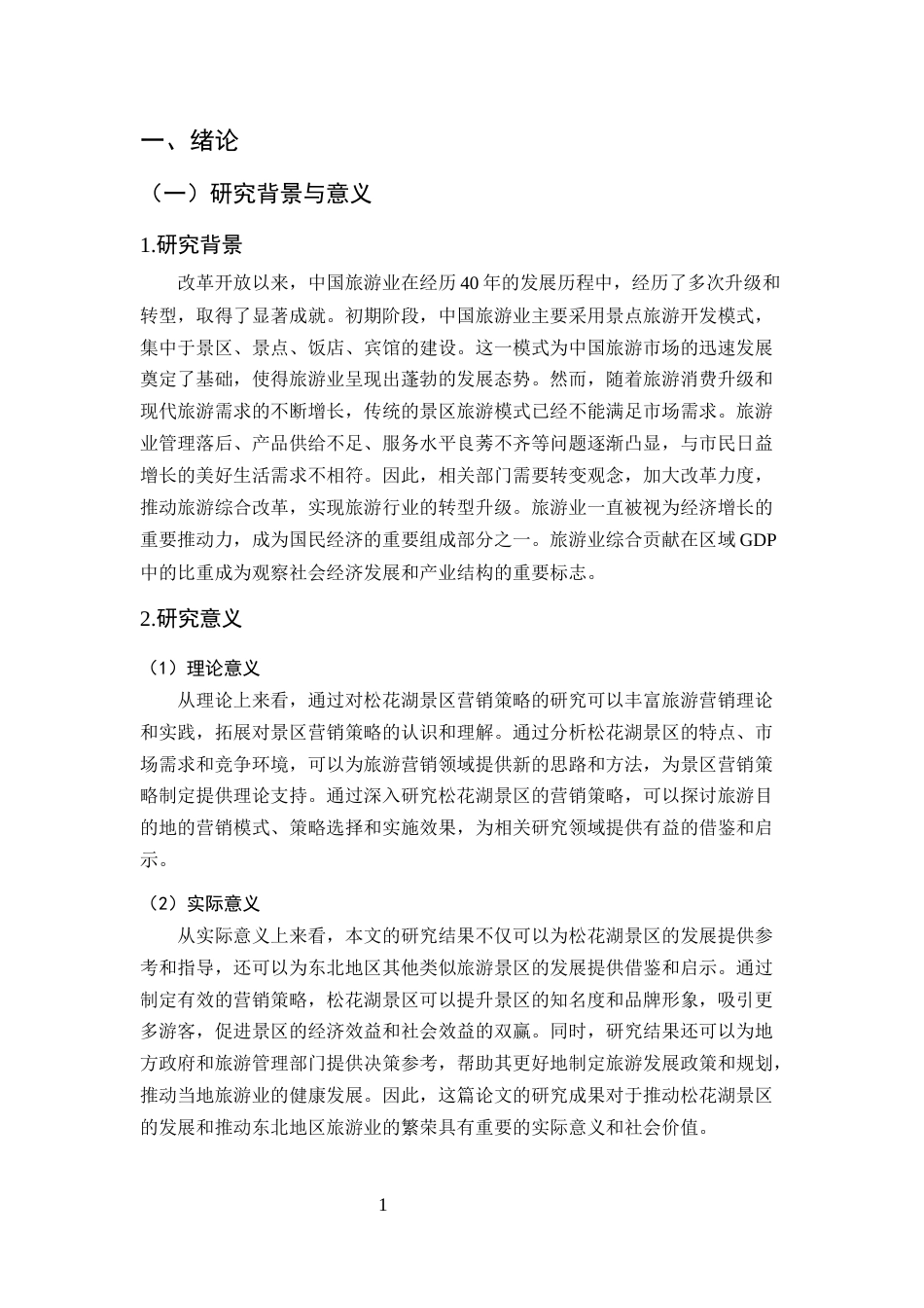 25年CH旅游管理-吉林松花湖4A旅游景区营销策略研究-约10513字符.docx_第4页
