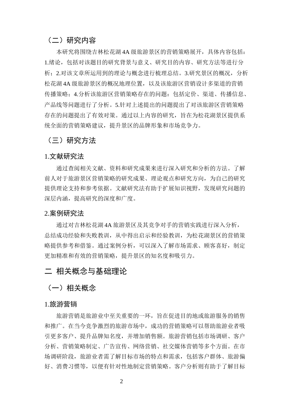 25年CH旅游管理-吉林松花湖4A旅游景区营销策略研究-约10513字符.docx_第5页