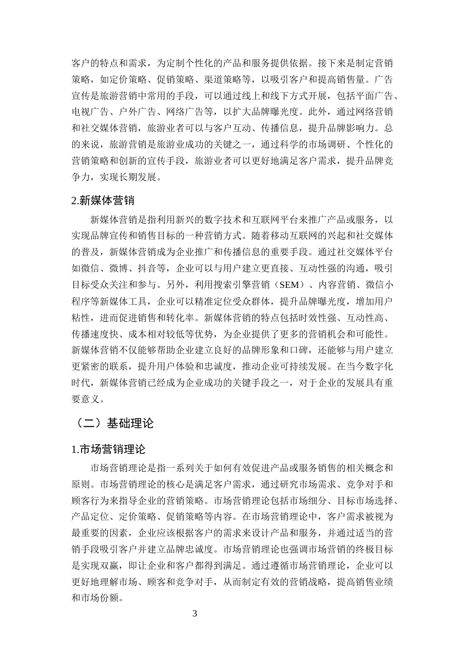 25年CH旅游管理-吉林松花湖4A旅游景区营销策略研究-约10513字符.docx_第6页