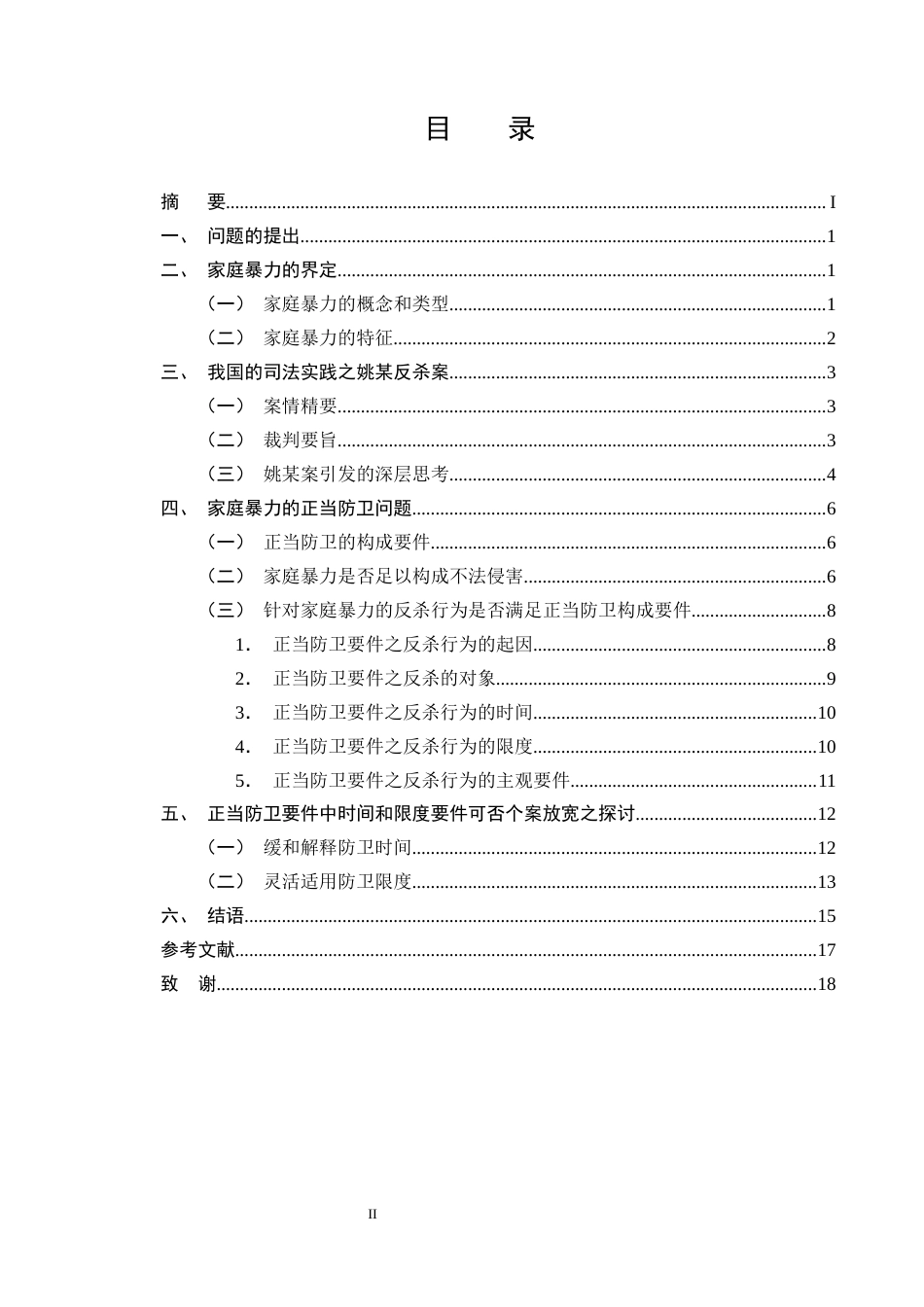 25年CH法学-受虐妇女反杀案中正当防卫的适用-约15210字符终版.docx_第2页