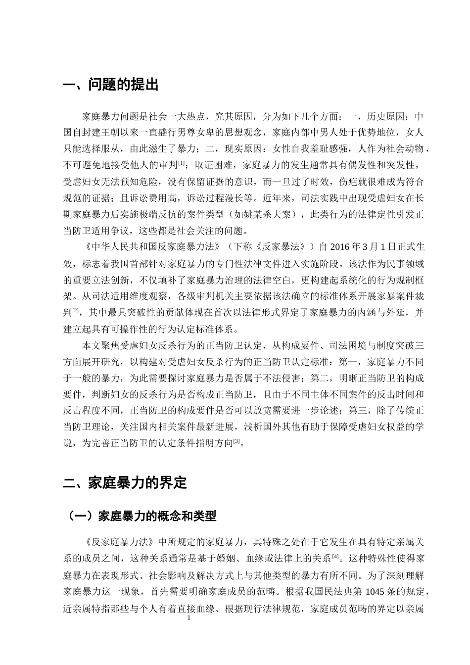 25年CH法学-受虐妇女反杀案中正当防卫的适用-约15210字符终版.docx_第3页