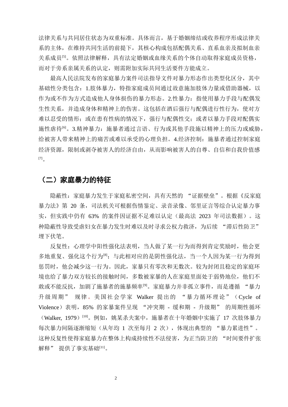 25年CH法学-受虐妇女反杀案中正当防卫的适用-约15210字符终版.docx_第4页