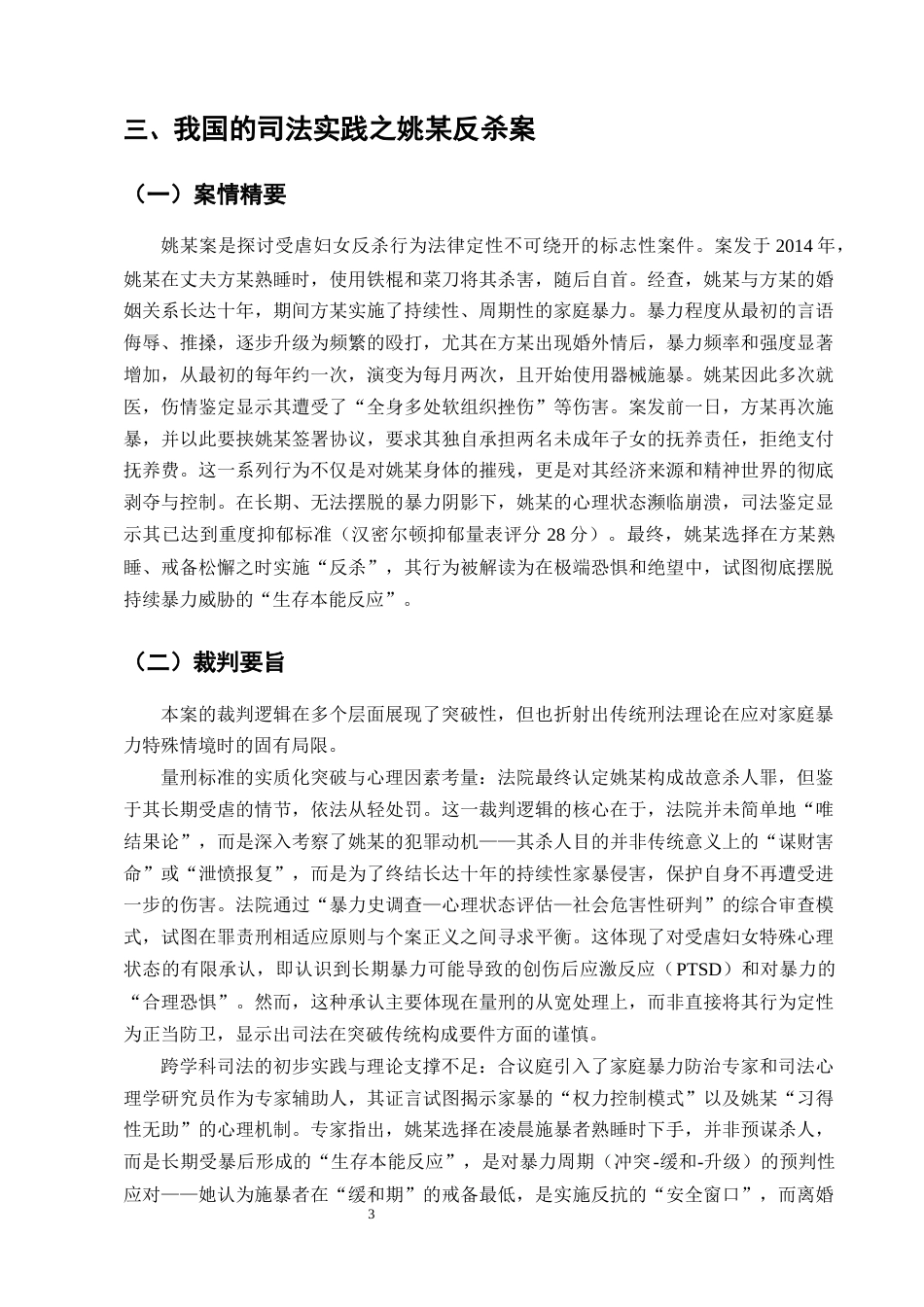 25年CH法学-受虐妇女反杀案中正当防卫的适用-约15210字符终版.docx_第5页