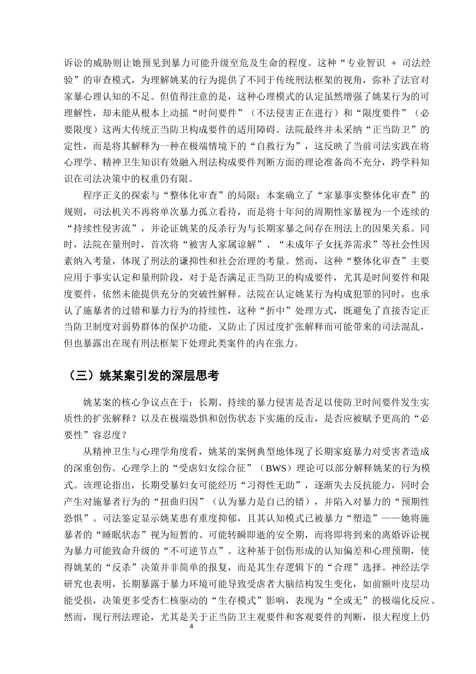 25年CH法学-受虐妇女反杀案中正当防卫的适用-约15210字符终版.docx_第6页
