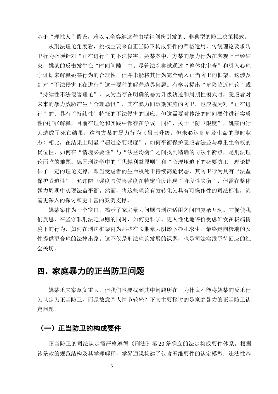 25年CH法学-受虐妇女反杀案中正当防卫的适用-约15210字符终版.docx_第7页
