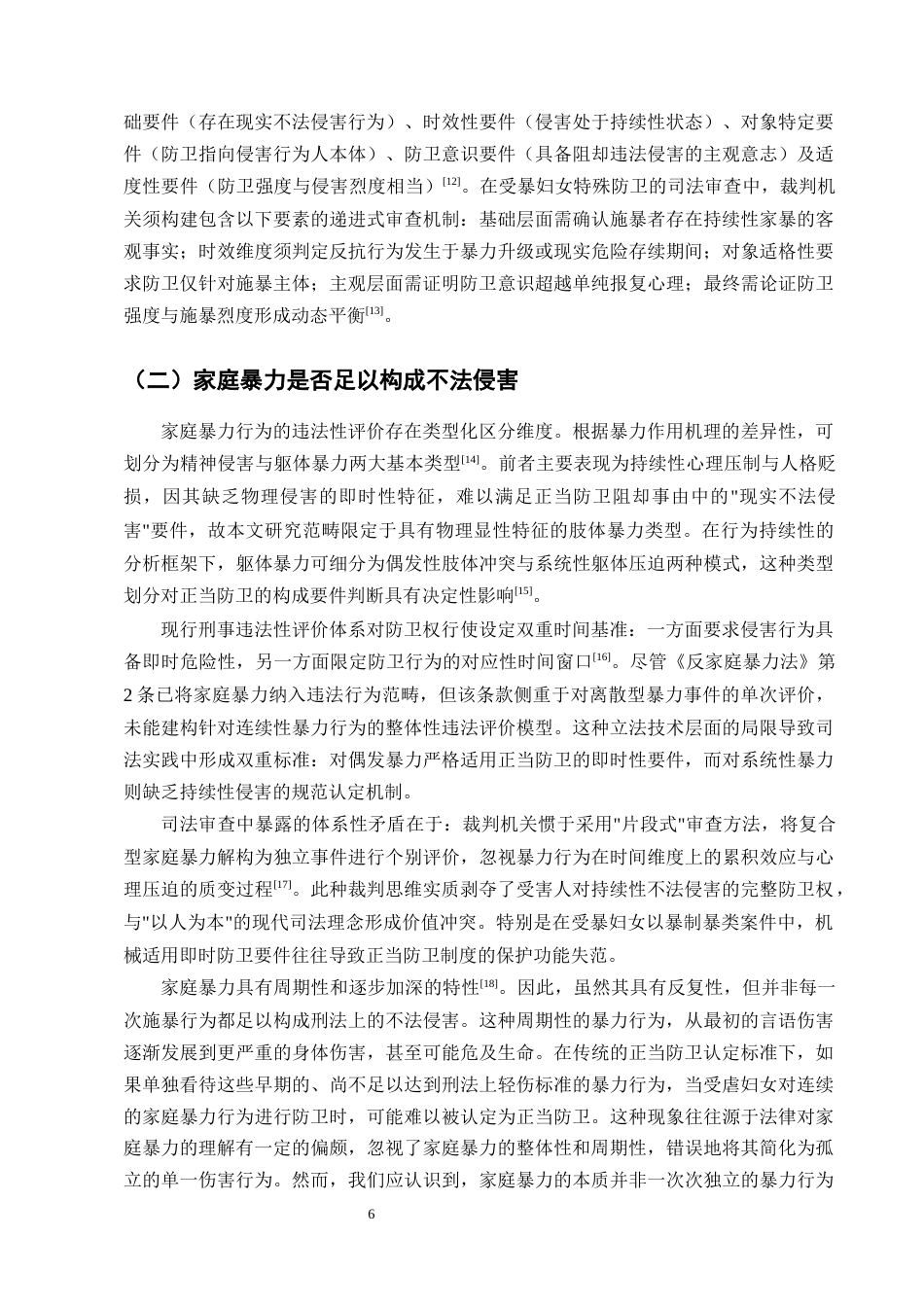 25年CH法学-受虐妇女反杀案中正当防卫的适用-约15210字符终版.docx_第8页