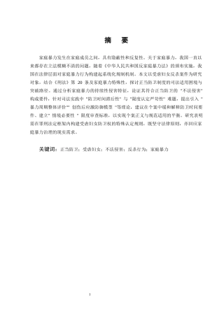 25年CH法学-受虐妇女反杀案中正当防卫的适用-约15210字符终版.docx