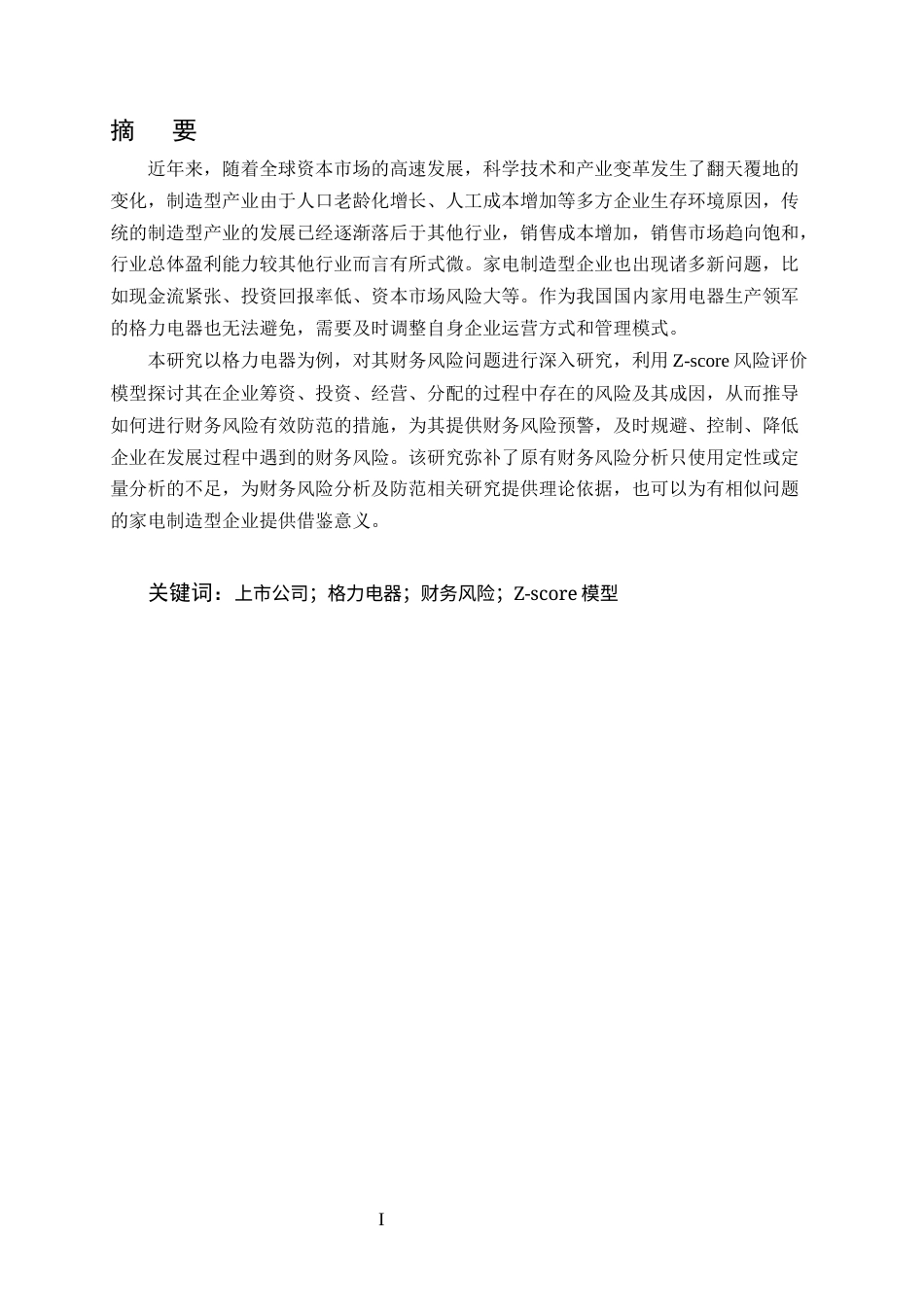 25年CH会计学-格力电器财务风险分析与防范研究-约15546字符终版.docx_第1页