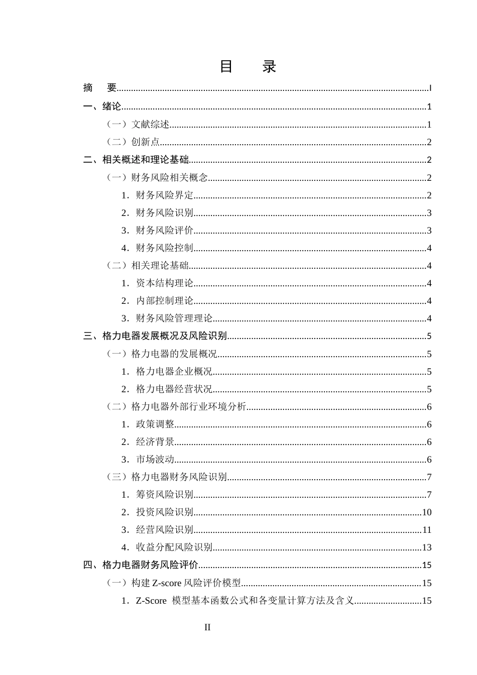25年CH会计学-格力电器财务风险分析与防范研究-约15546字符终版.docx_第2页