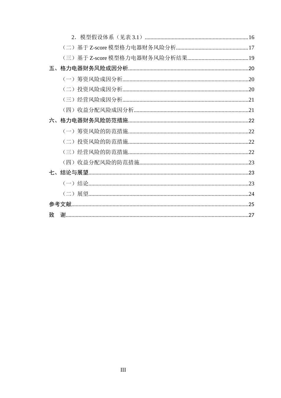 25年CH会计学-格力电器财务风险分析与防范研究-约15546字符终版.docx_第3页