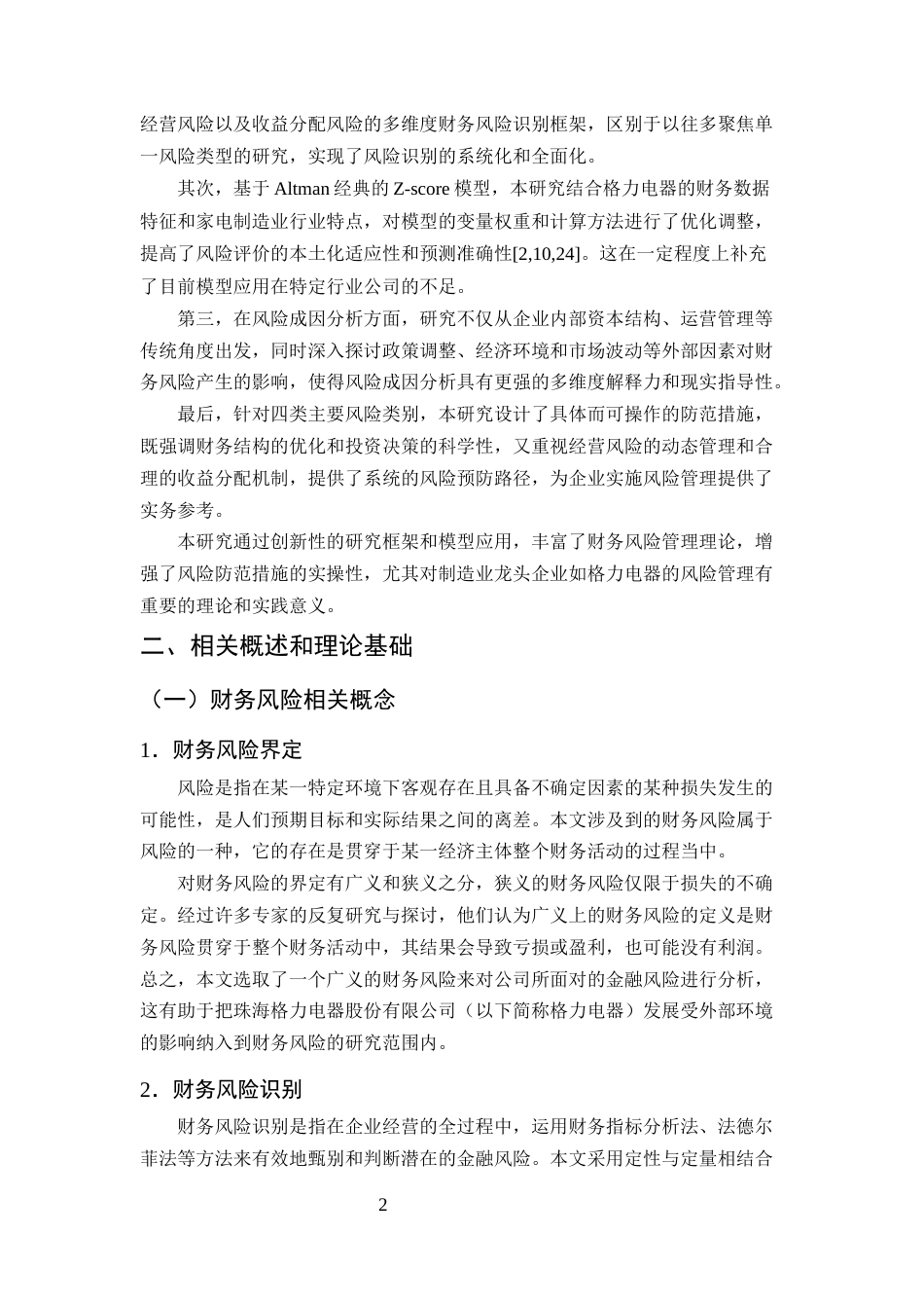 25年CH会计学-格力电器财务风险分析与防范研究-约15546字符终版.docx_第5页
