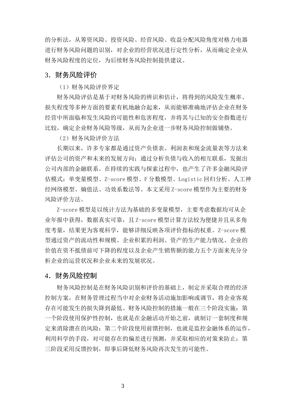 25年CH会计学-格力电器财务风险分析与防范研究-约15546字符终版.docx_第6页