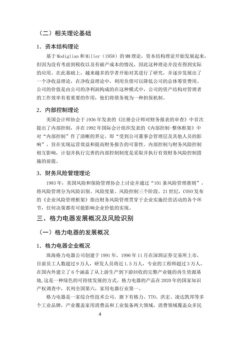 25年CH会计学-格力电器财务风险分析与防范研究-约15546字符终版.docx_第7页
