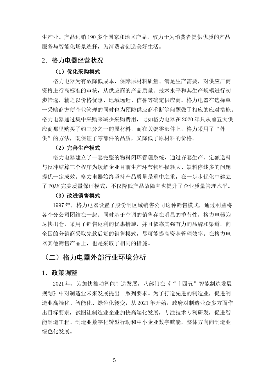 25年CH会计学-格力电器财务风险分析与防范研究-约15546字符终版.docx_第8页