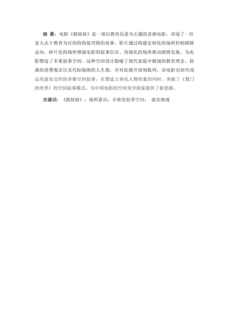 25年CH影视学 电影《抓娃娃》的场所意识-约13118字符.docx_第1页