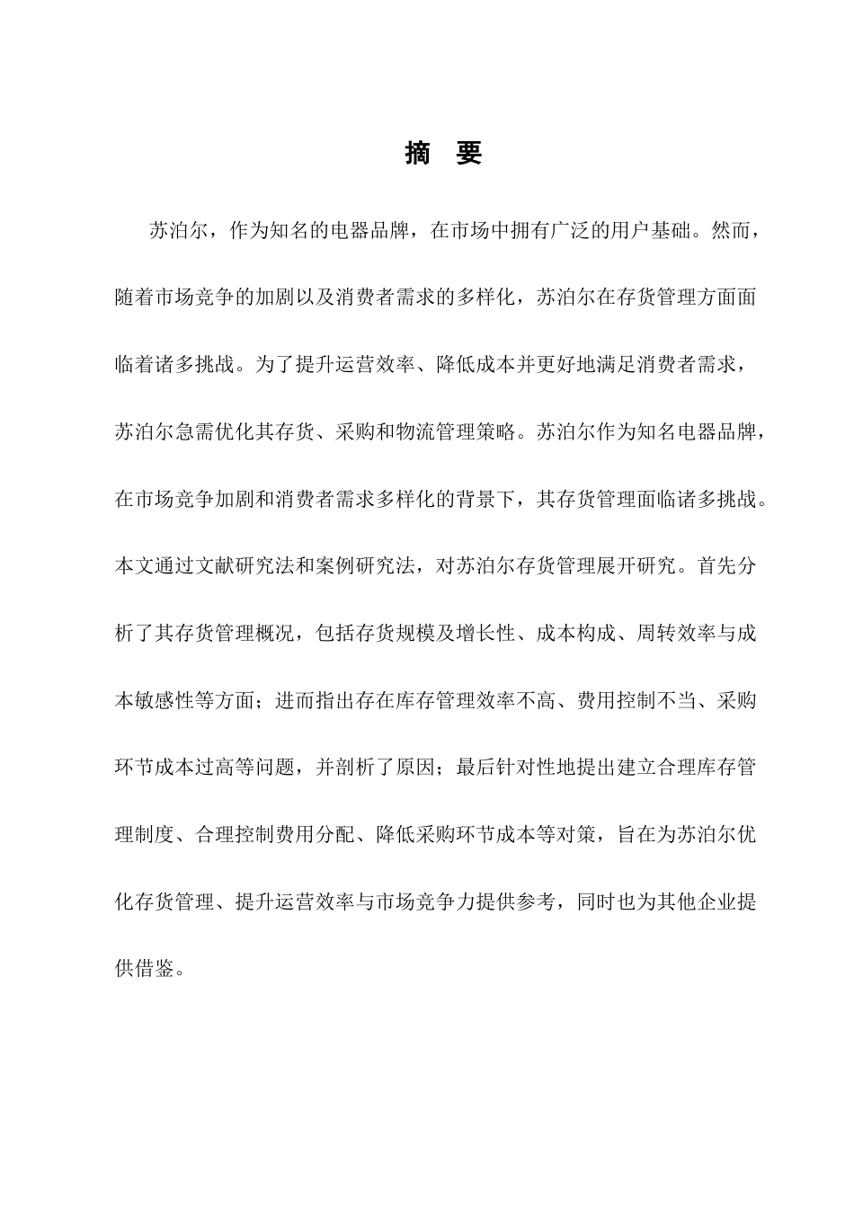 25年CH会计学-苏泊尔存货管理优化研究-约10448字符终版.docx_第1页