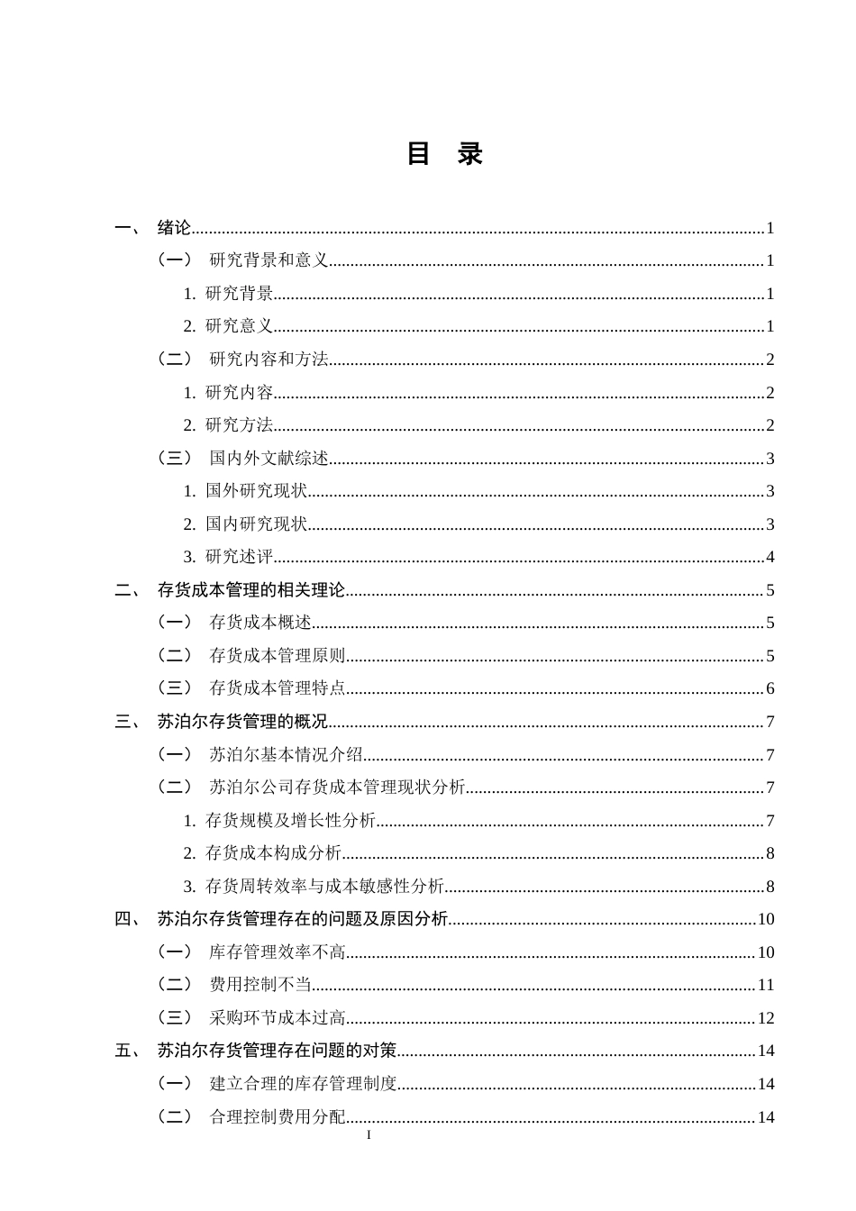 25年CH会计学-苏泊尔存货管理优化研究-约10448字符终版.docx_第3页