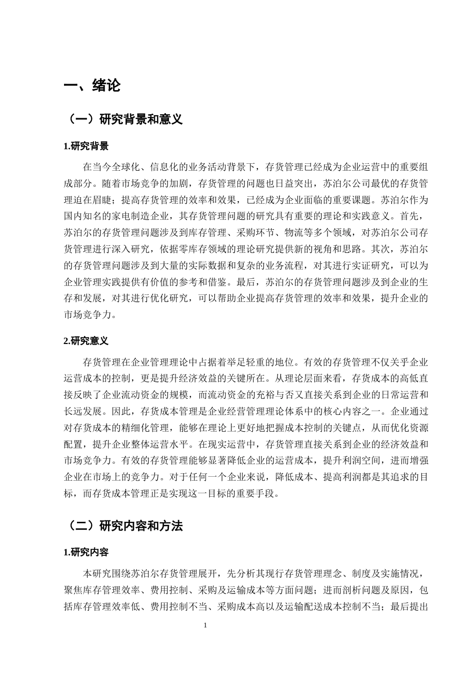 25年CH会计学-苏泊尔存货管理优化研究-约10448字符终版.docx_第5页